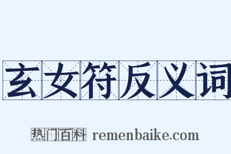 玄女符反义词是什么意思的图片